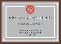 1505986188136475.png 国家级非遗项目A类中的A类——益德成闻药919.png
