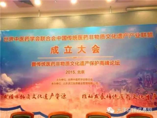 【新闻快报】世界中医药学会联合会中国传统医药非物质文化遗产产业联盟成立314.png