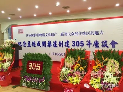 【新闻快报】纪念益德成闻药庄创建305年座谈会圆满落幕306.png
