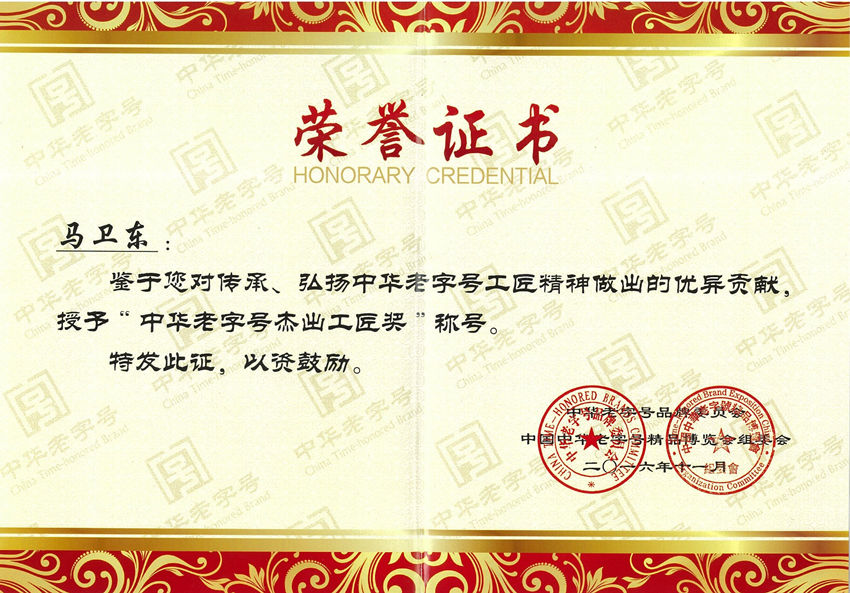 重 2016年 中华老字号十大杰出工匠奖 马卫东_副本.jpg