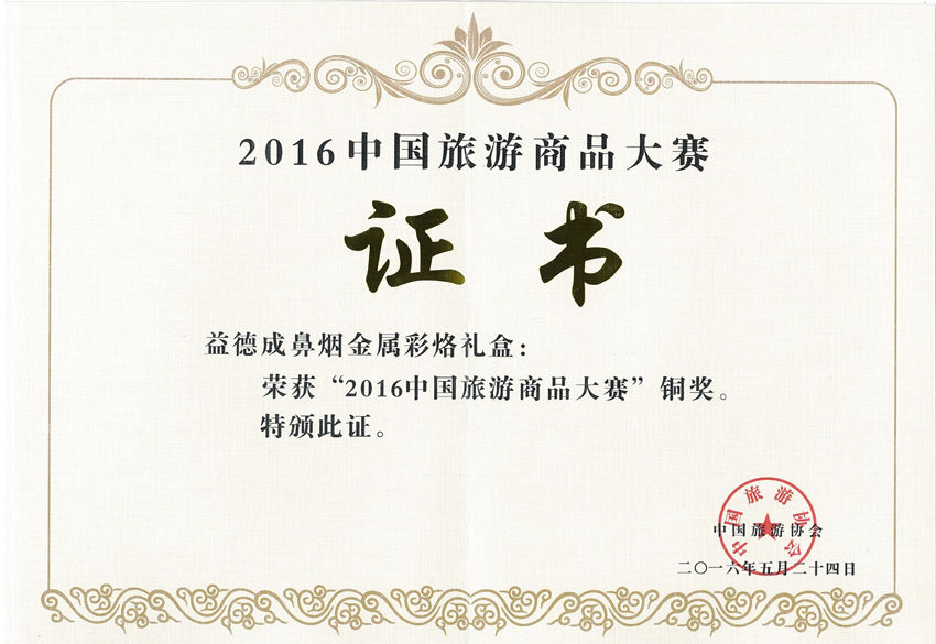 2016年中国旅游商品大赛铜奖_副本.jpg